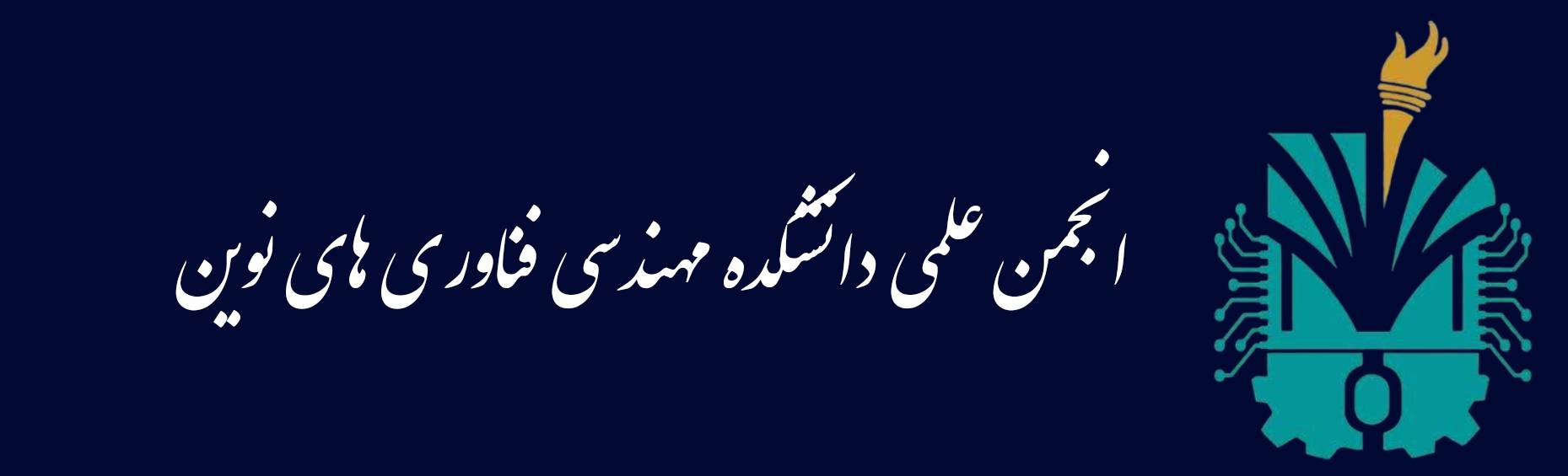 دانشگاه تخصصی فناوری های نوین آمل